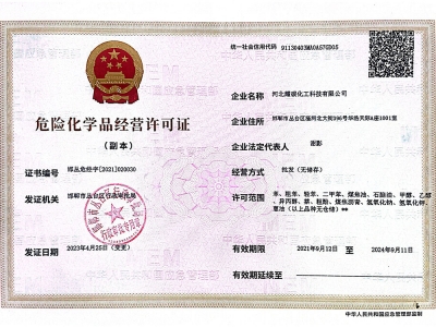 危险化学品经营许可证